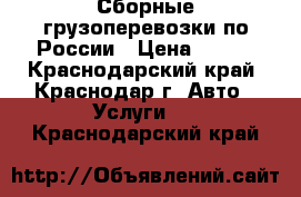 Сборные грузоперевозки по России › Цена ­ 180 - Краснодарский край, Краснодар г. Авто » Услуги   . Краснодарский край